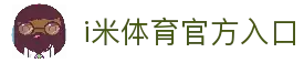 i米体育 - 每一个瞬间，都是经典